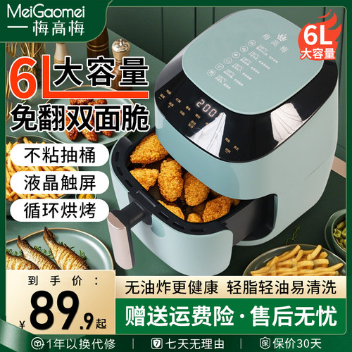 梅高梅无油全自动免翻面空气炸锅