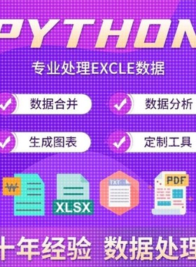 python数据处理excel分析程序自动化办公PDF提取txt文本图表制作