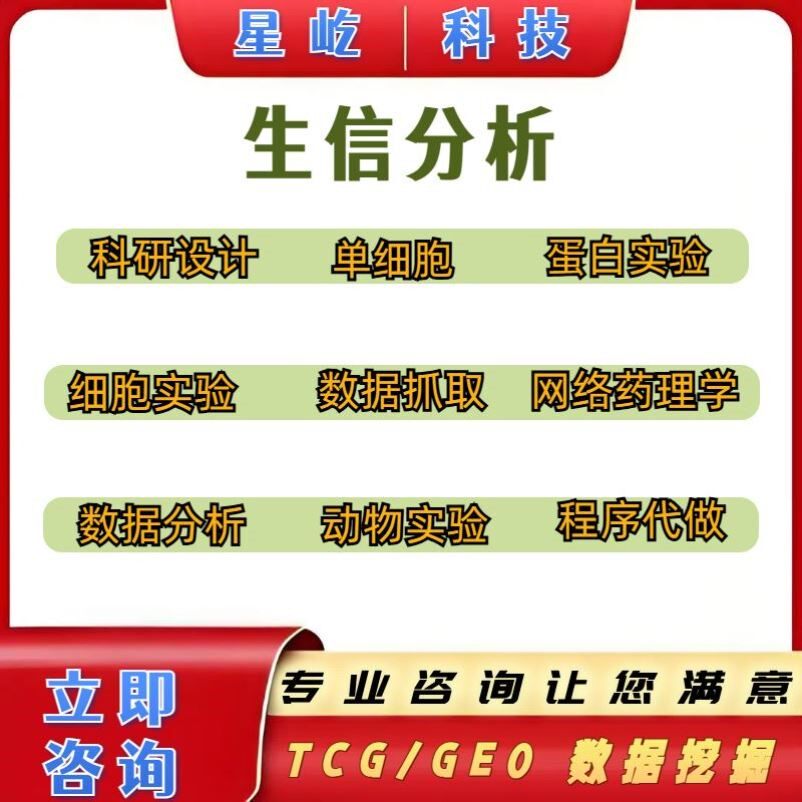 生信分析生物转录组服务TCGA/GEO数据挖掘 R语言单细胞测序