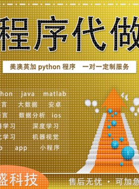 python代编程c/c++代码编写R语言数据分析vb程序代做java算法接单
