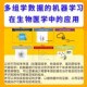 基因转录蛋白质代谢多组学数据分析 应用 机器学习在生物医学中