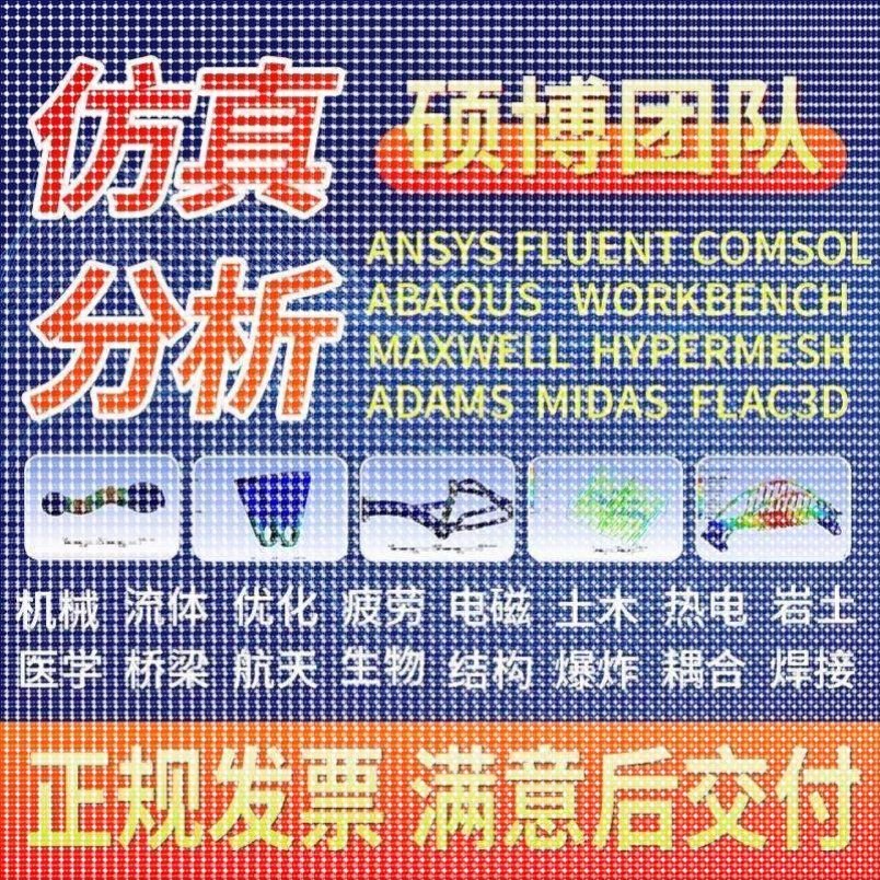代做ANSYS/ABAQUS/fluent/workbench/comsol有限元CAE彷真分析CFD