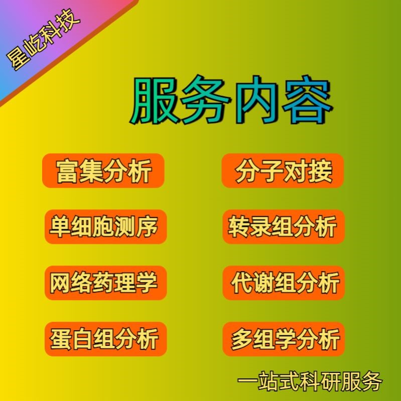 深度学习生信分析宏基因组数据挖掘与生物信息学咨询服务