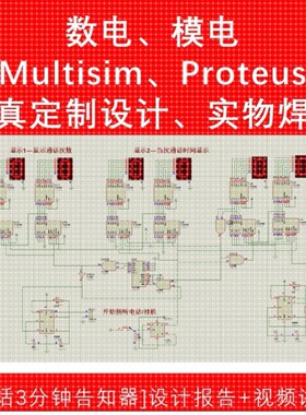 MULTISIM仿真 Proteus AD pcb 原理图 数电模电电子电路设计定制