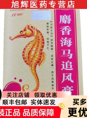 麝香海马追风膏3贴/袋*3袋/盒风湿关节疼痛颈椎风湿骨关节炎