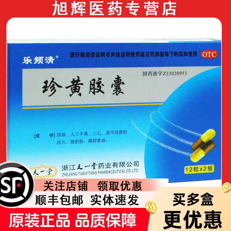 【乐频清】珍黄胶囊0.2g*24粒/盒