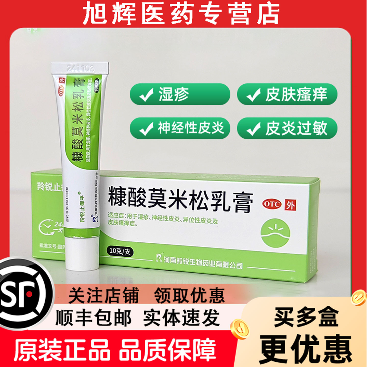 【羚锐】糠酸莫米松乳膏0.1%*10g*1支/盒