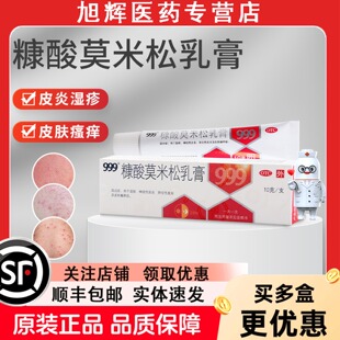 神经性皮炎皮肤瘙痒湿疹 1支 三九999糠酸莫米松乳膏 10g