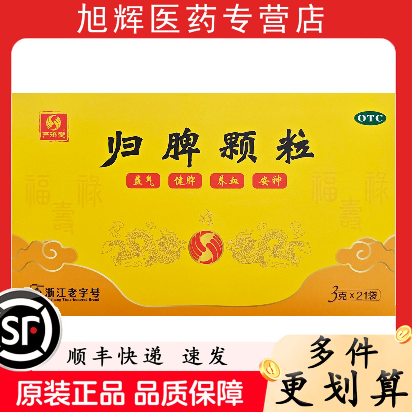 [严济堂]归脾颗粒3g*21袋/盒