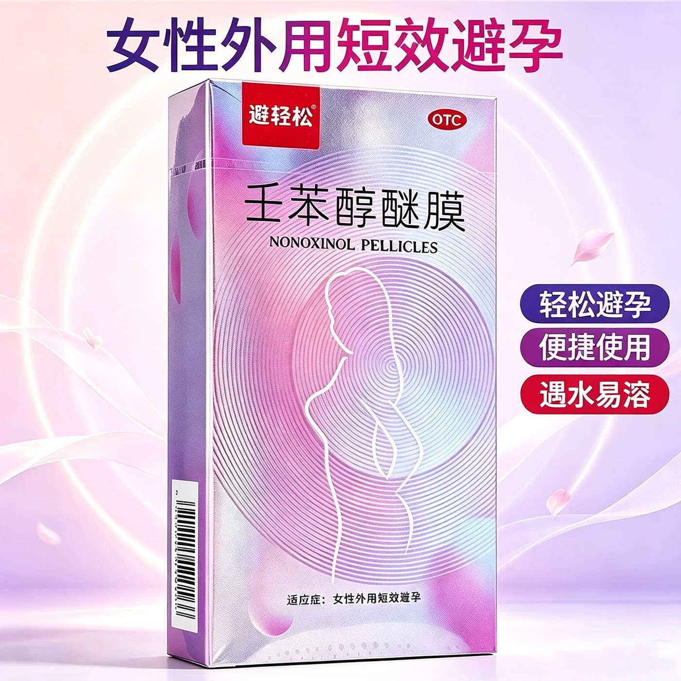 避轻松 壬苯醇醚膜50mg*8张/盒女性外用短效避孕不伤身遇水易溶