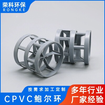 CPVC 鲍尔环填料耐酸碱耐高温25/38/50mm规格齐全氯气洗涤塔填料