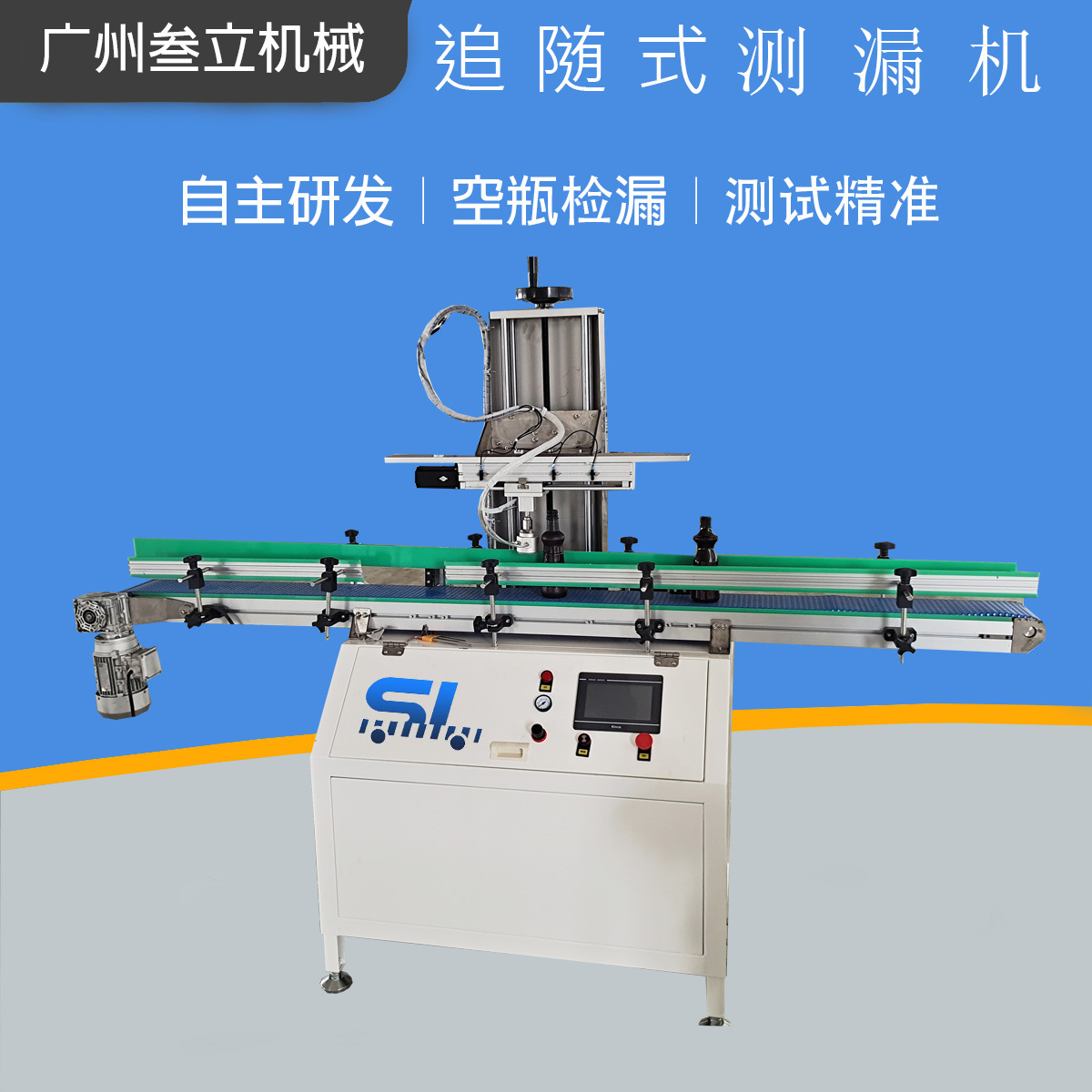 随动式多功能自动瓶子铁罐测漏机 PET化妆品瓶包装容器检漏设备