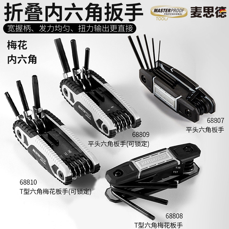 麦思德公制8件套梅花内六角 Crv维修组装拆解机修折叠扳手套装