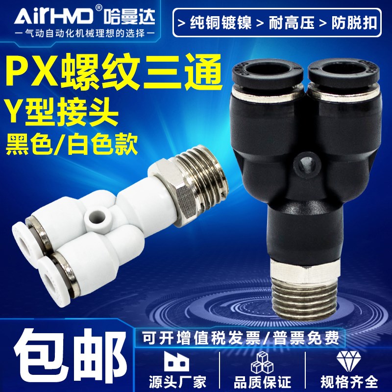 气动快速接头气管快插Y型螺纹三通PX4-M5/6-01/8-02/10-03/12-04