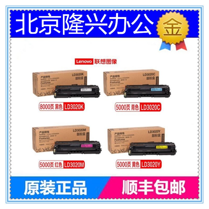 原装联想LD3020硒鼓粉盒LD3020K Y C M硒鼓 适用CS3320DN墨盒碳粉