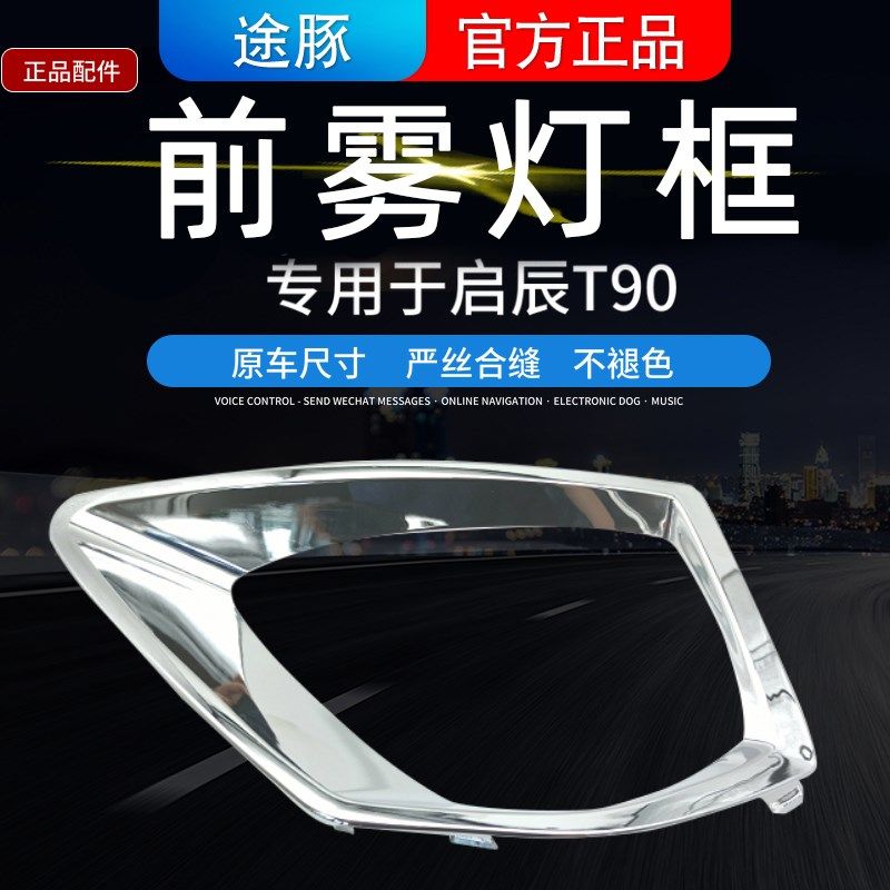 适用于启辰T90灯罩T90雾灯罩前雾灯框 前杠雾灯饰条亮条电镀罩,农用物资,苗木固定器/支撑器,淘宝优惠券,粉丝福利购,淘宝优惠卷