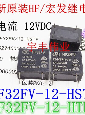 全新原装 HF32FV-12-HSTF 宏发继电器 HF32FV-12-HTF 5A JZC-32F