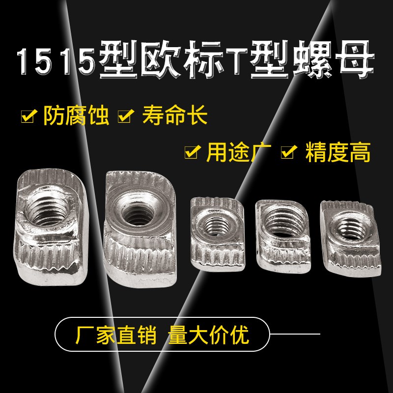 3D打印机T型螺母 1515铝型材T型螺母20/30/40/45-M4/M5/M6/M8