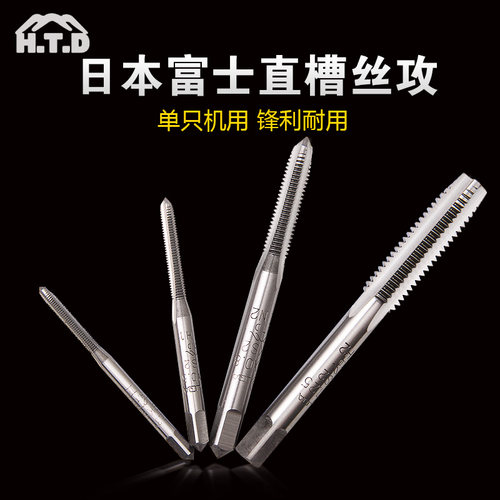进口日本富士机用丝锥丝攻 螺纹丝锥机动攻丝攻牙工具M1-M16