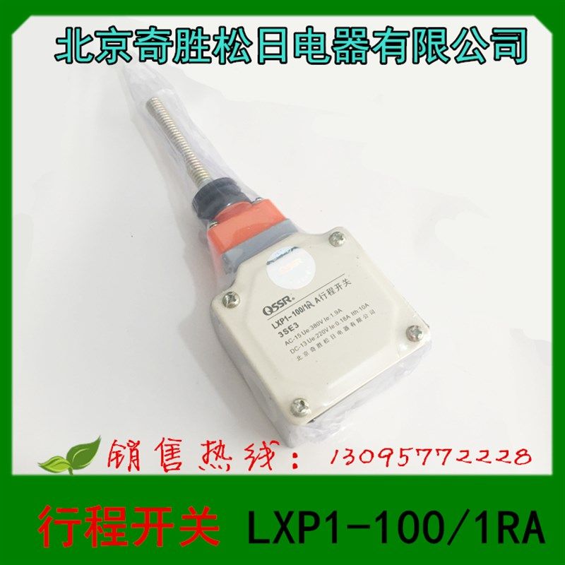 北京奇胜松日电器 LXP1-100/1RA 3SE3 行程开关 限位开关