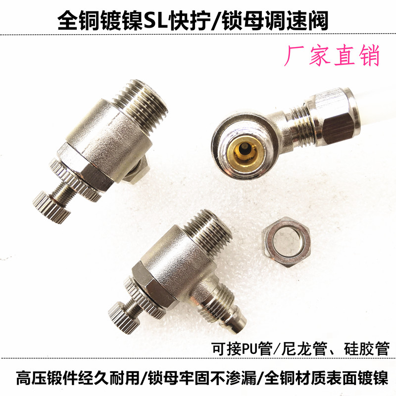 快拧调速阀锁母节流阀金属快拧调节阀SL6-01PU管尼龙管接头