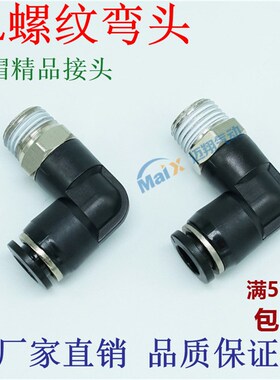 黑色气动螺纹气管快速PL8-02直角螺纹弯头4-M5/6-01/10-03/12-04