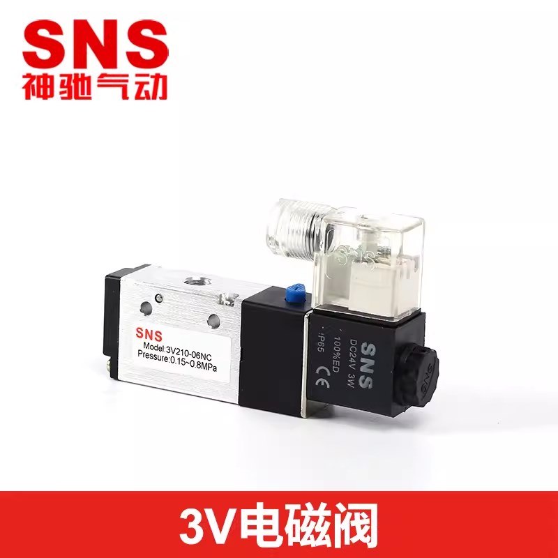 SNS/神驰 气动电磁阀 气动阀 控制阀3V110/210/310/410/220/120
