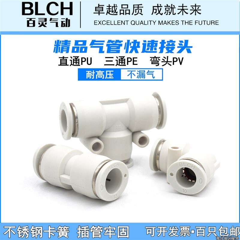 BLCH百灵白色气管插三通直通PU-4/PE6/PU8/PG10 PV12弯头PU6 PEG