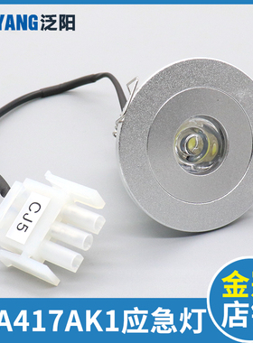 电梯应急灯 XAA417AK1 306-11 轿厢照明灯 DC12V 西子奥的斯筒灯
