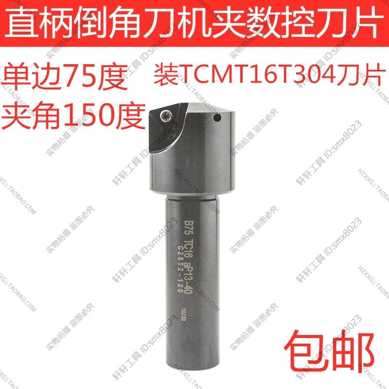 直柄倒角刀机夹可换刀片单边75度夹角150度25柄40刀片TCMT16T304