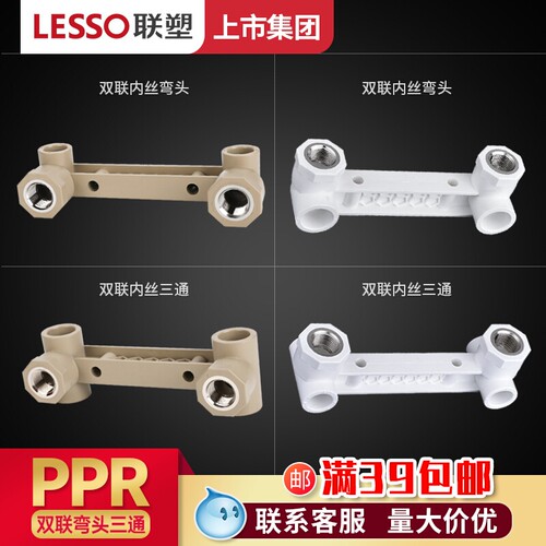 广东联塑PPR双联体1/2弯头三通20 25内丝内牙热熔4分家用水管配件