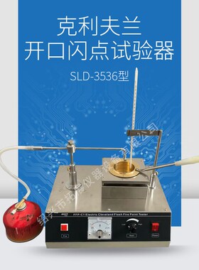SLD-3536型 克利夫兰开口闪点试验器 石油沥青润滑油闪点仪燃点仪