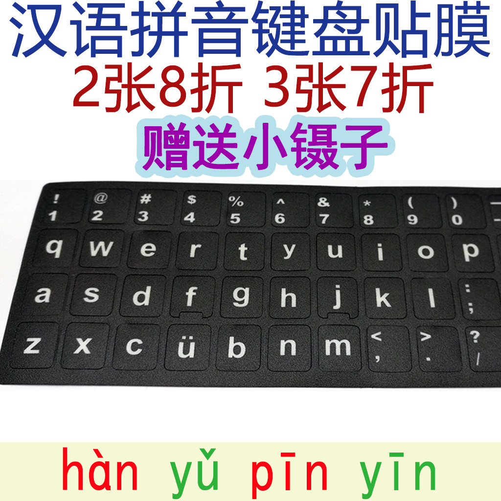 1张包邮 磨砂汉语拼音键盘贴英文小写字母键盘膜 透明贴纸贴膜