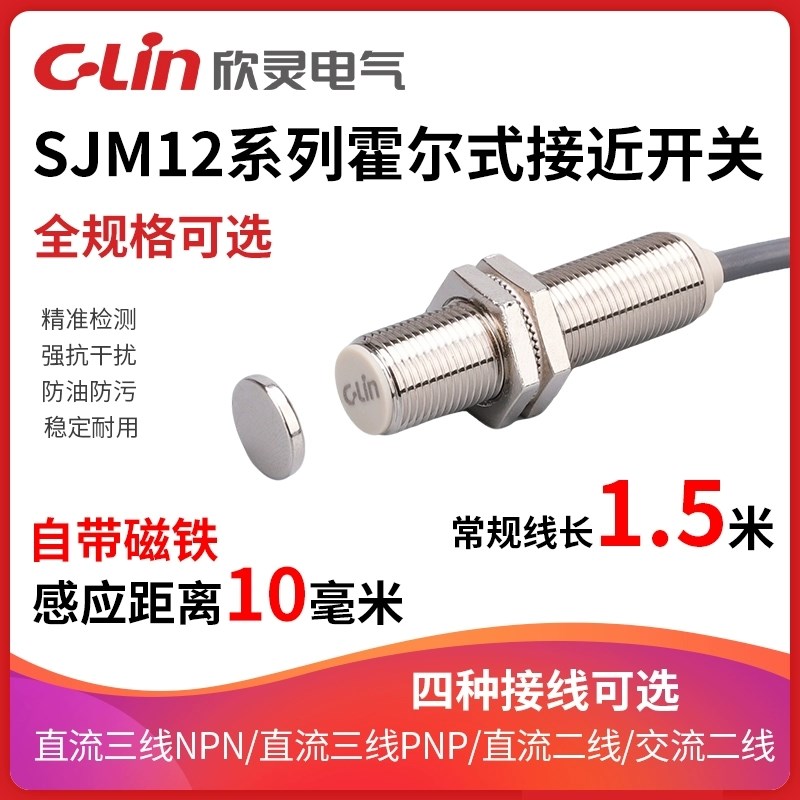 欣灵牌SJM12-10N1/N2/P1/P2/D1/D2/A1/A2 霍尔式接近开关传感器