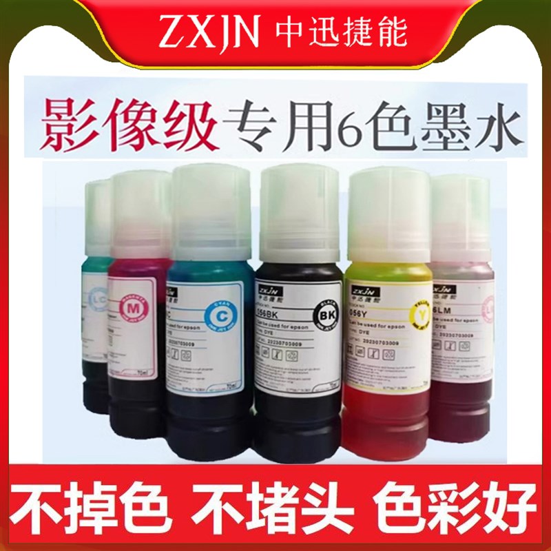 中迅捷能zxjn 056染料墨水 颜料墨水L8058六色国产墨水805墨水056