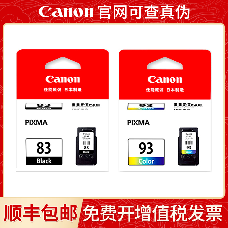 原装佳能PG83 CL93连喷墨盒E510 E518 E608 E618打印机可加墨墨盒