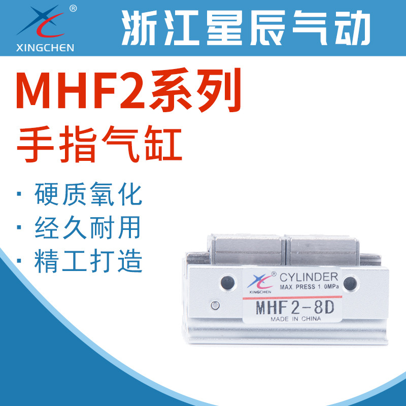 星辰气动导轨滑台小型平行夹爪手指气缸MHF2-8D/12D/16D/20D/D1D2