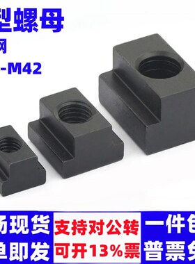 T型螺母加工中心T型块梯形槽螺帽压板滑块M6M8M10M12M16M20M24M42