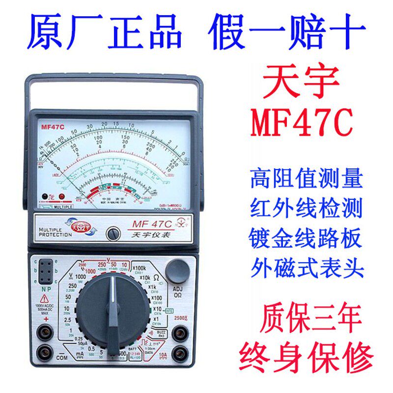 正品天宇mf47c外磁式指针万用表多重保护电路水电工程