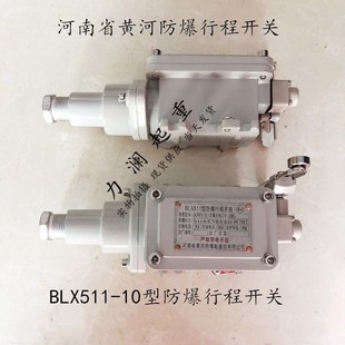 黄河防爆起重机行程开关BLX511 10A防爆天车行走防碰撞机械限位器