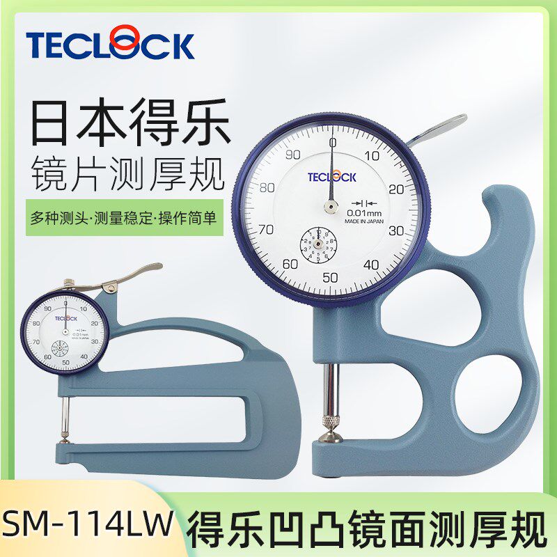 正品 TECLOCK日本得乐测厚规SM114LW得乐厚度计 厚度表 SM-112LW