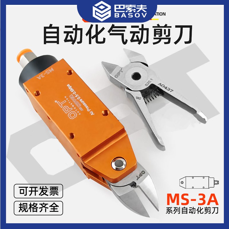 OPT澳普托MS-3A自动化气动剪刀机械手气剪水口剪钳CN25钨钢剪刀头