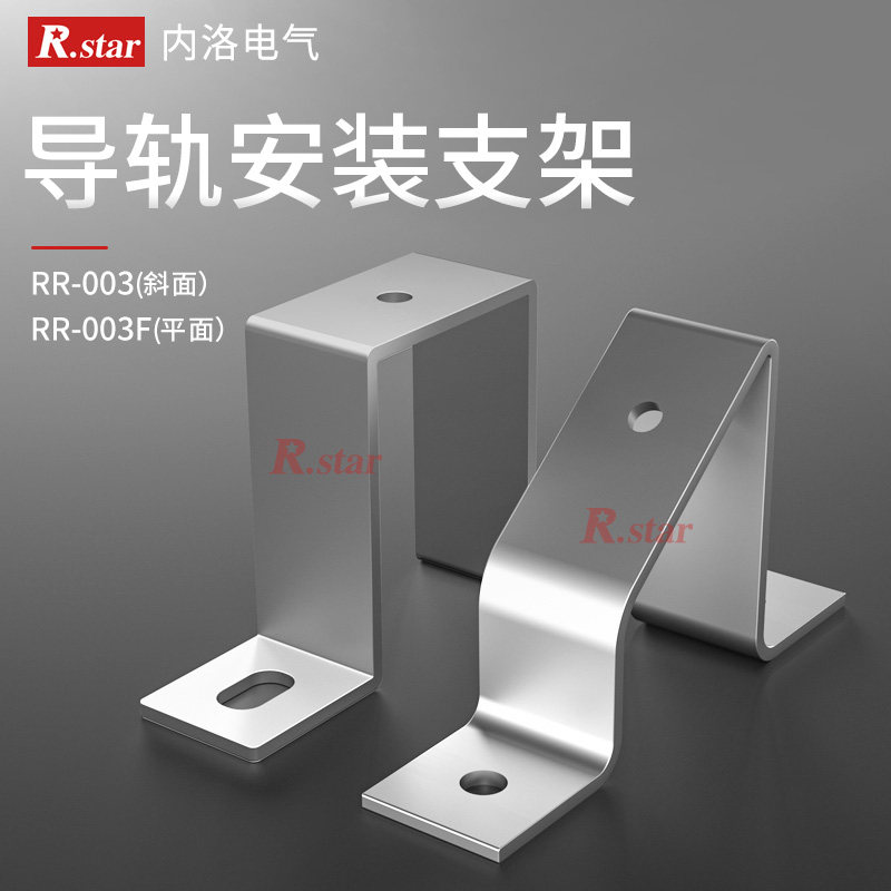 R.STAR电气导轨安装支架RR-003平装U型卡轨斜装镀锌C45固定铁托架