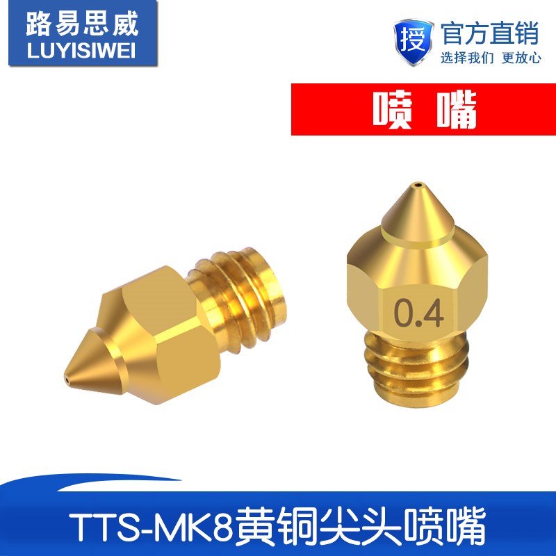 3D打印机配件 TTS尖头喷嘴1.75mm耗材全金属黄铜喷嘴替代MK8喷嘴