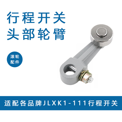 行程限位开关配件JLXK1-111 YBLX-K1/111 金属滚轮头部轮臂摆臂头