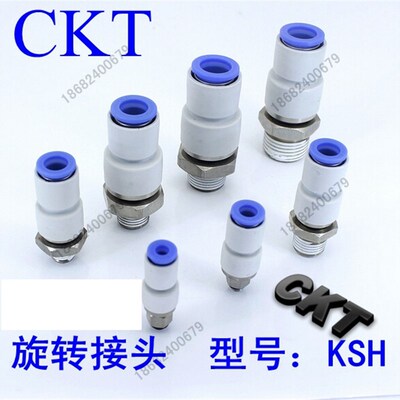 正品CKT旋转接头螺纹直通KSH 04-m5 6-02 8-02 10-03 12-04