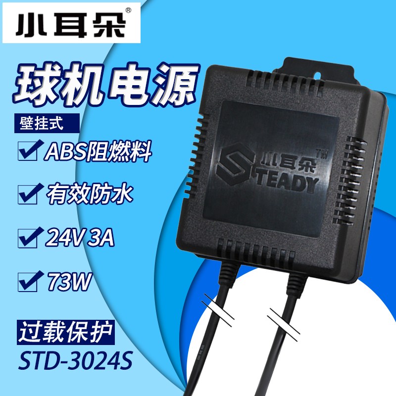 东莞小耳朵STD-3024S监控专用交流电源AC24V3A壁挂式球机监控电源