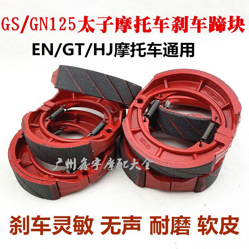 摩托车铃王GS125木刹车蹄块GN125刹车皮赛驰QS125骏驰