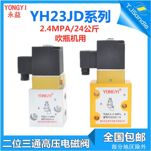 YONGYI永益原装YH23JD-15 15P2高压电磁阀二位三通吹瓶机YH23JD-8