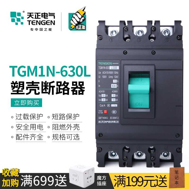 天正塑壳断路器630a三相四线500a空气开关3P三项4P电闸TGM1N-630L